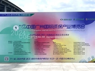 The 17th China Guangzhou International Environmental Protection Industry Expo
